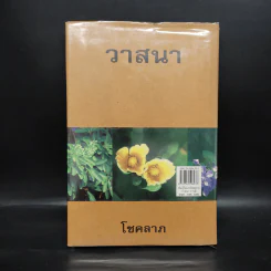 พันธุ์ไม้แห่งโชคลาภ วาสนา บารมี - เจตน์ จิระกูล รูปที่ 2