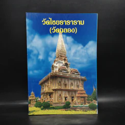 วัดไชยธาราราม (วัดฉลอง) ภูเก็ต รูปที่ 1