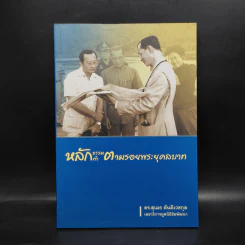 หลักธรรมทำตามรอยพระยุคลบาท - ดร.สุเมธ ตันติเวชกุล รูปที่ 1