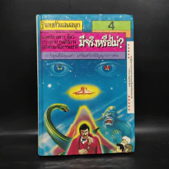 รู้รอบตัวแสนสนุก 4 มีจริงหรือไม่? รูปที่ 1