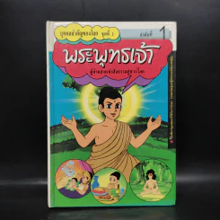บุคคลสำคัญของโลก ชุดที่ 1 ลำดับที่ 1 พระพุทธเจ้า รูปที่ 1