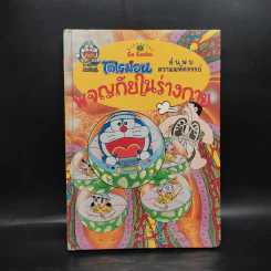 โดเรมอน ผจญภัยในร่างกาย รูปที่ 1