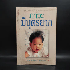 ภาวะมีบุตรยาก - นายแพทย์พันธ์ศักดิ์ ศุกระฤกษ์ รูปที่ 1