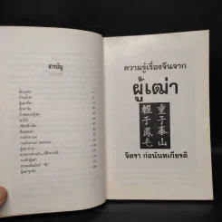 ความรู้เรื่องจีนจากผู้เฒ่า - จิตรา ก่อนันทเกียรติ รูปที่ 6