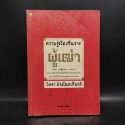 ความรู้เรื่องจีนจากผู้เฒ่า - จิตรา ก่อนันทเกียรติ รูปที่ 1