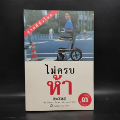 ไม่ครบห้า - โอโตทาดะ