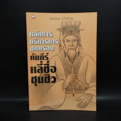 หลักการบริหารการปกครอง คัมภีร์หลี่ซื่อ ชุนชิว - ทองแถม นาถจำนง รูปที่ 1
