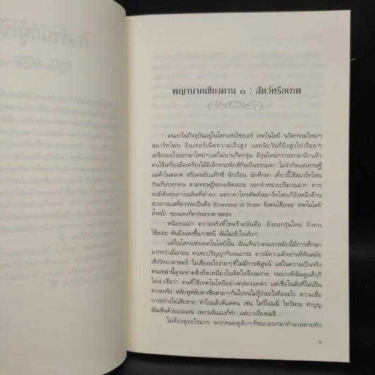 ชาววังช่างเล่าเรื่อง (พญานาค) - ดร.จินตนันท์ ชญาร์ ศุภมิตร (จินต์ชญา) รูปที่ 7