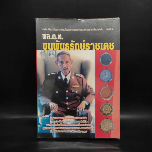 พล.ต.ต.ขุนพันธรักษ์ราชเดช - ฉลอง เจยาคม รูปที่ 1