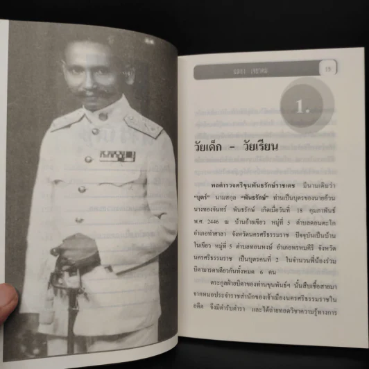 พล.ต.ต.ขุนพันธรักษ์ราชเดช - ฉลอง เจยาคม รูปที่ 7