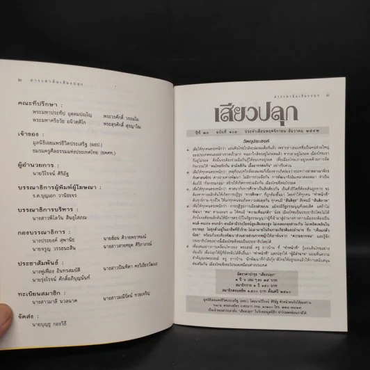 เสียงปลุก ปีที่ 23 ฉบับที่ 104 พ.ย.-ธ.ค.2542 รูปที่ 5