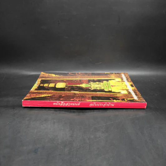 หนังสือสวดมนต์ ฉบับประจำบ้าน - โสภณ เบญจพลธรรม รูปที่ 3