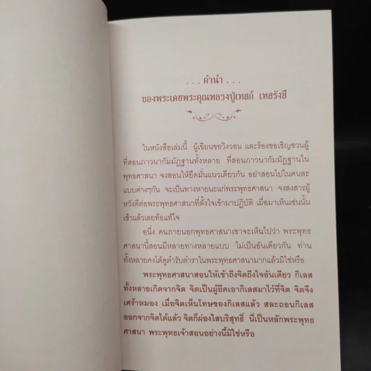 คำสอนหลวงปู่เทสก์ เทสรังสี ฝึกหัดสมาธิ การทำกัมมัฏฐานบริกรรม พุทโธ รูปที่ 5