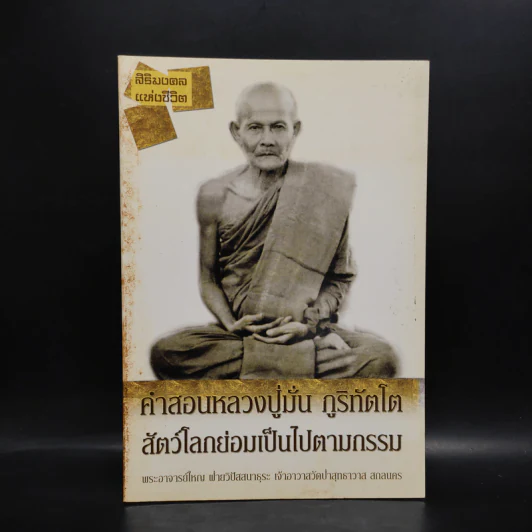 คำสอนหลวงปู่มั่น ภูริทัตโต สัตว์โลกย่อมเป็นไปตามกรรม รูปที่ 1
