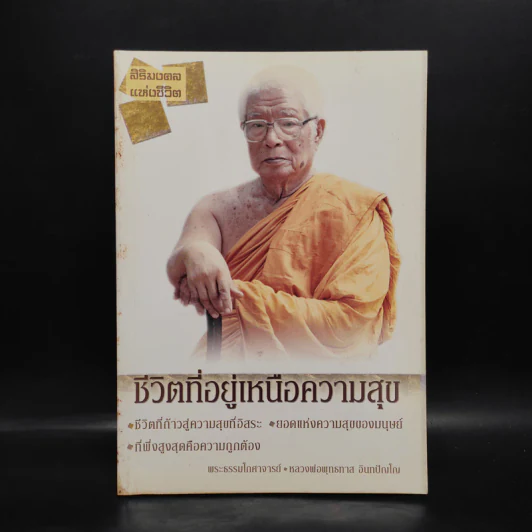 ชีวิตที่อยู่เหนือความสุข - พุทธทาสภิกขุ รูปที่ 1
