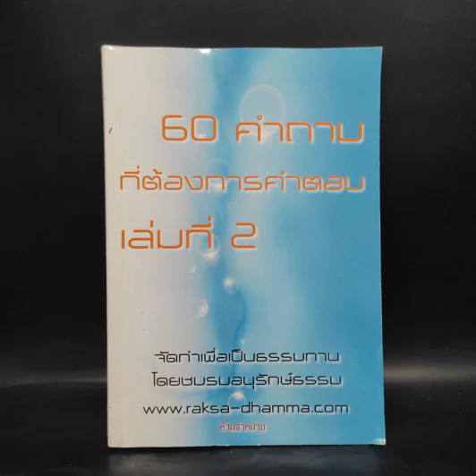60 คำถามที่ต้องการคำตอบ เล่มที่ 2 รูปที่ 1
