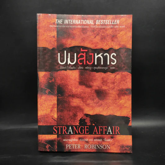Strange Affair ปมสังหาร - ปีเตอร์ โรบินสัน รูปที่ 1