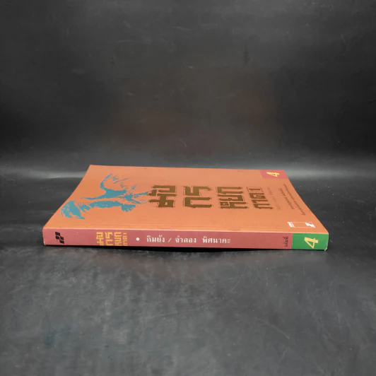 มังกรหยก ภาค 1 เล่ม 4 - กิมย้ง, จำลอง พิศนาคะ รูปที่ 3