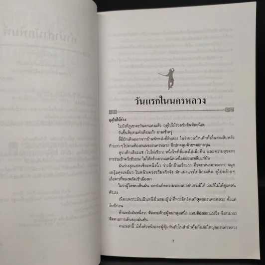 สองนักสู้ผู้ยิ่งใหญ่ - โก้วเล้ง, น.นพรัตน์ รูปที่ 6