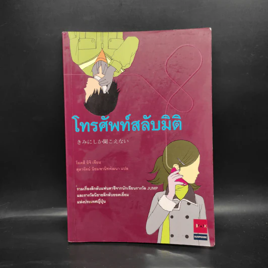 โทรศัพท์สลับมิติ - โอตสึ อิจิ รูปที่ 1