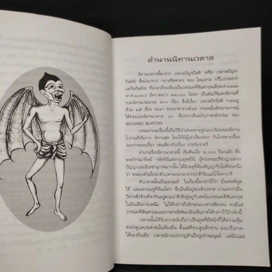 นิทานเวตาล - น.ม.ส. รูปที่ 6