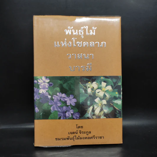 พันธุ์ไม้แห่งโชคลาภ วาสนา บารมี - เจตน์ จิระกูล รูปที่ 1