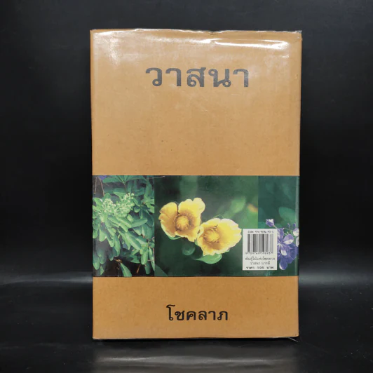 พันธุ์ไม้แห่งโชคลาภ วาสนา บารมี - เจตน์ จิระกูล รูปที่ 2