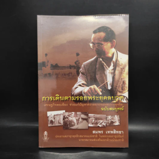 การเดินตามรอยพระยุคลบาท ฉบับสมบูรณ์ - สมพล เทพสิทธา รูปที่ 1