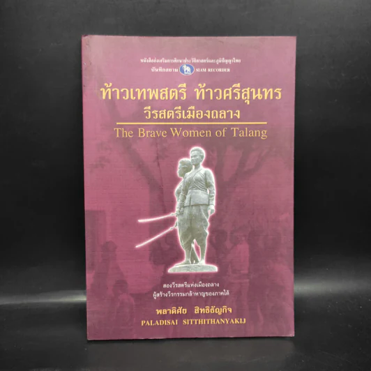 ท้าวเทพสตรี ท้าวศรีสุนทร วีรสตรีเมืองถลาง - พลาดิศัย สิทธิธัญกิจ รูปที่ 1