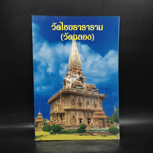วัดไชยธาราราม (วัดฉลอง) ภูเก็ต รูปที่ 1