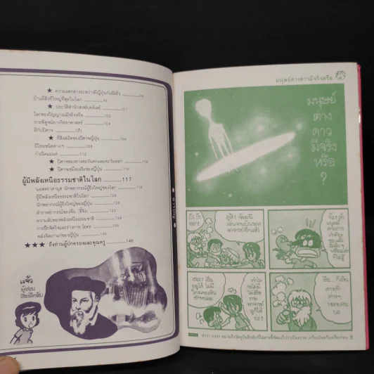 รู้รอบตัวแสนสนุก 4 มีจริงหรือไม่? รูปที่ 7