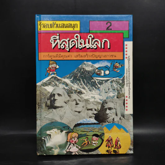 รู้รอบตัวแสนสนุก 2 ที่สุดในโลก รูปที่ 1