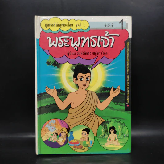 บุคคลสำคัญของโลก ชุดที่ 1 ลำดับที่ 1 พระพุทธเจ้า รูปที่ 1