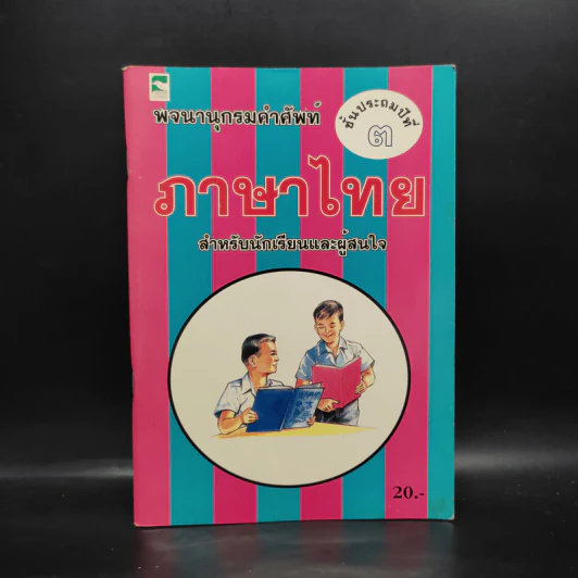 พจนานุกรมคำศัพท์ ภาษาไทย ชั้นประถมศึกษาปีที่ 3 รูปที่ 1