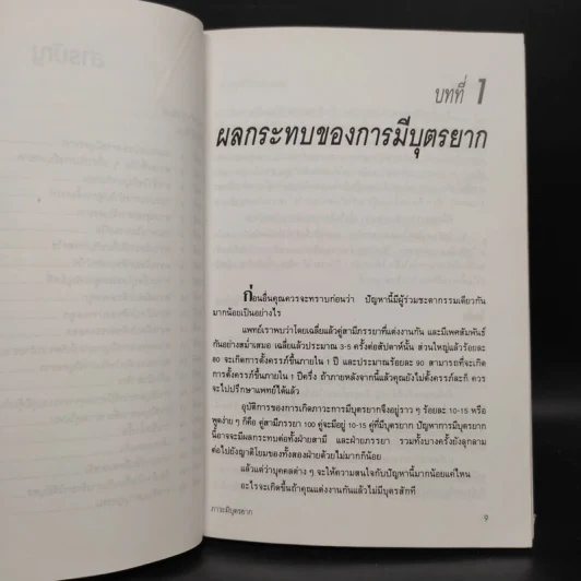 ภาวะมีบุตรยาก - นายแพทย์พันธ์ศักดิ์ ศุกระฤกษ์ รูปที่ 7