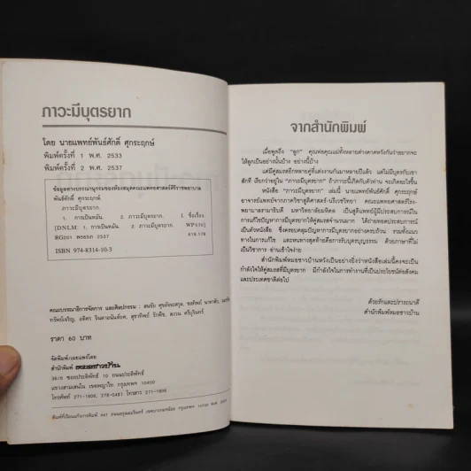 ภาวะมีบุตรยาก - นายแพทย์พันธ์ศักดิ์ ศุกระฤกษ์ รูปที่ 5