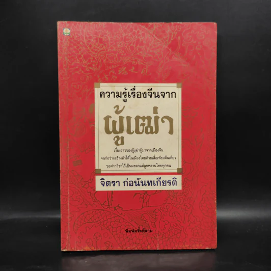 ความรู้เรื่องจีนจากผู้เฒ่า - จิตรา ก่อนันทเกียรติ รูปที่ 1