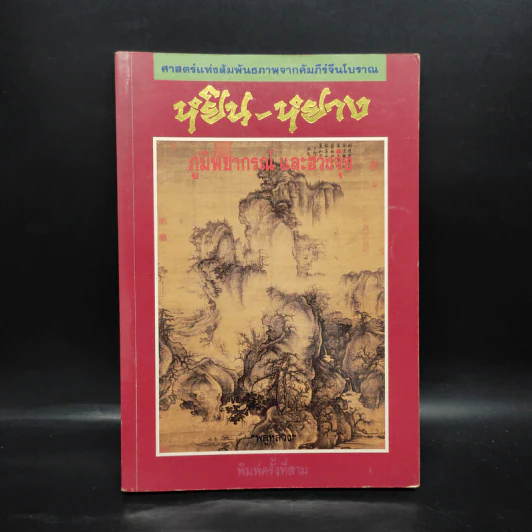 หยิน-หยาง ภูมิพยากรณ์ และฮวงจุ้ย - พลูหลวง รูปที่ 1