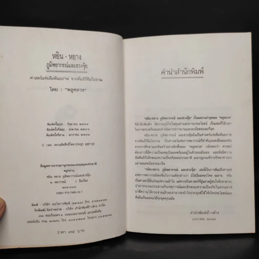 หยิน-หยาง ภูมิพยากรณ์ และฮวงจุ้ย - พลูหลวง รูปที่ 5