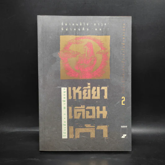 เหยี่ยวเดือนเก้า เล่ม 2 - โก้วเล้ง, ว.ณ เมืองลุง รูปที่ 1