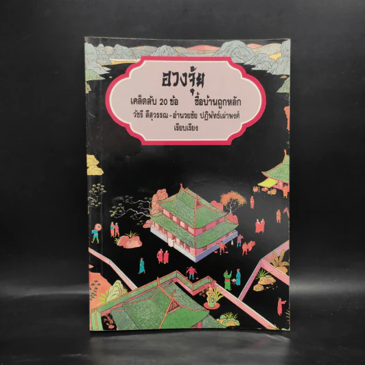 ฮวงจุ้ย เคล็ดลับ 20 ข้อ ซื้อบ้านถูกหลัก - วัชรี สีสุวรรณ, อำนวยชัย ปฏิพัทธ์เผ่าพงศ์ รูปที่ 1