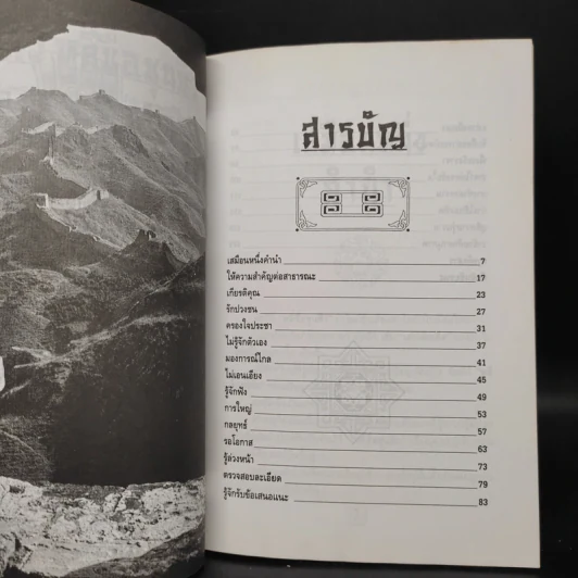 หลักการบริหารการปกครอง คัมภีร์หลี่ซื่อ ชุนชิว - ทองแถม นาถจำนง รูปที่ 6