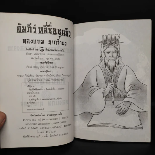 หลักการบริหารการปกครอง คัมภีร์หลี่ซื่อ ชุนชิว - ทองแถม นาถจำนง รูปที่ 5