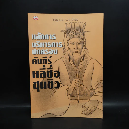 หลักการบริหารการปกครอง คัมภีร์หลี่ซื่อ ชุนชิว - ทองแถม นาถจำนง รูปที่ 1