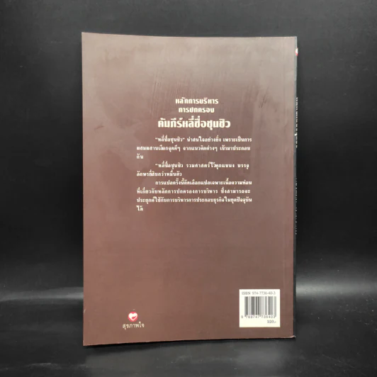 หลักการบริหารการปกครอง คัมภีร์หลี่ซื่อ ชุนชิว - ทองแถม นาถจำนง รูปที่ 2