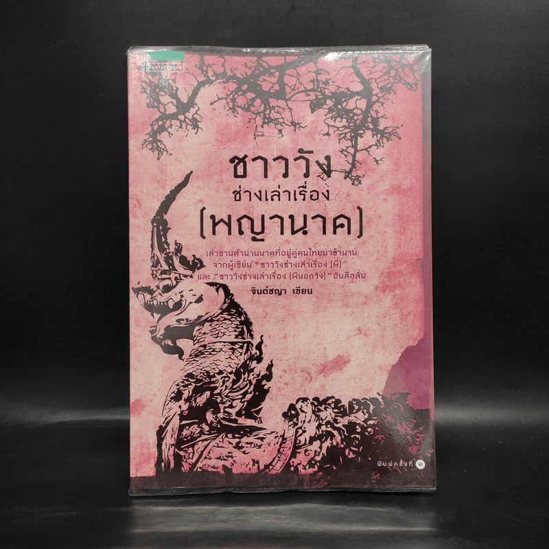 ชาววังช่างเล่าเรื่อง (พญานาค) - ดร.จินตนันท์ ชญาร์ ศุภมิตร (จินต์ชญา) รูปที่ 1