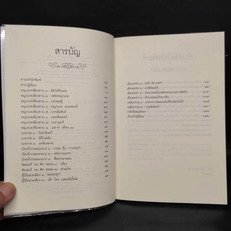 ชาววังช่างเล่าเรื่อง (พญานาค) - ดร.จินตนันท์ ชญาร์ ศุภมิตร (จินต์ชญา) รูปที่ 6
