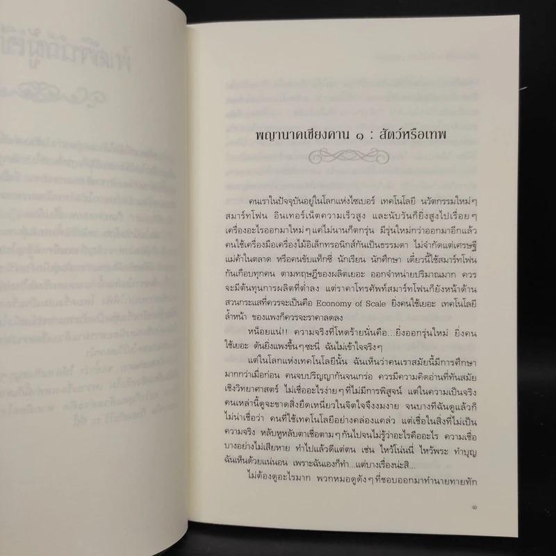 ชาววังช่างเล่าเรื่อง (พญานาค) - ดร.จินตนันท์ ชญาร์ ศุภมิตร (จินต์ชญา) รูปที่ 7