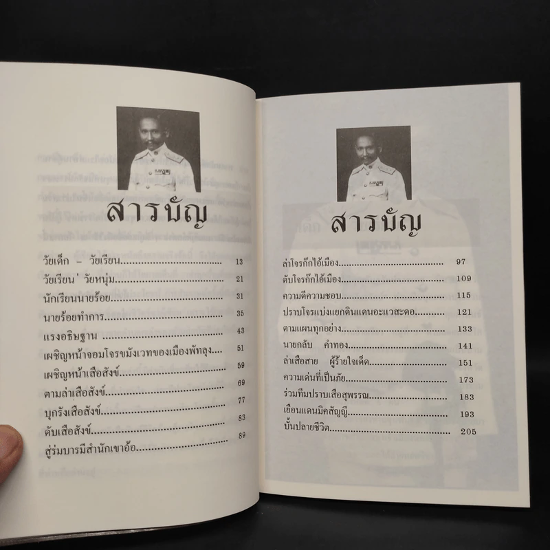 พล.ต.ต.ขุนพันธรักษ์ราชเดช - ฉลอง เจยาคม รูปที่ 6