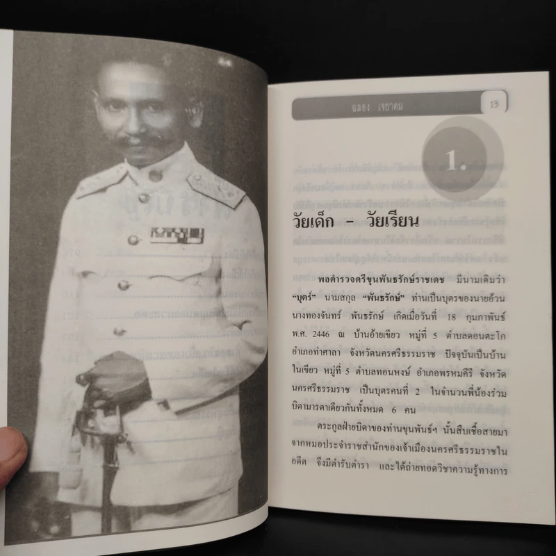 พล.ต.ต.ขุนพันธรักษ์ราชเดช - ฉลอง เจยาคม รูปที่ 7